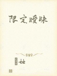限定暧昧