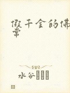 假千金的佛系日常