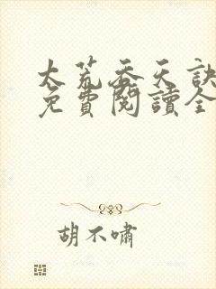 太荒吞天诀最新免费阅读全部