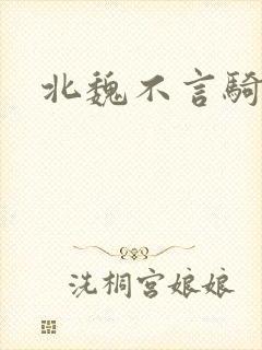 北魏不言骑