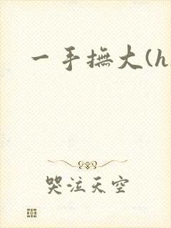 一手抚大(h)