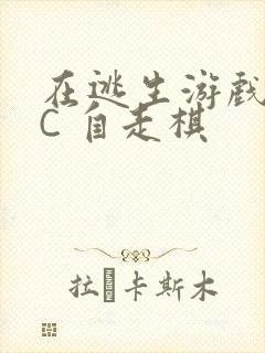 在逃生游戏里挨C 自走棋