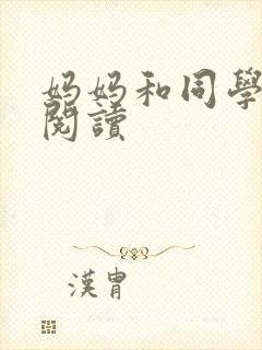 妈妈和同学全文阅读