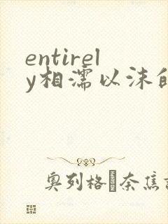 entirely相濡以沫的夜晚