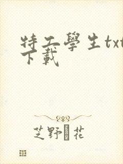 特工学生txt下载