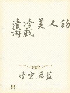 清冷美人的神奇游戏封面