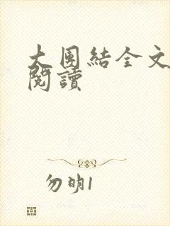 大团结全文免费阅读