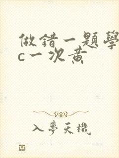 做错一题学长就c一次黄