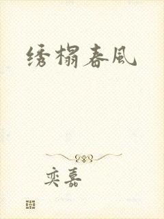 绣榻春风