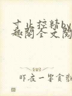 寸止控精by笔趣阁全文阅读