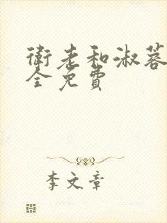 卫老和淑蓉小说全免费