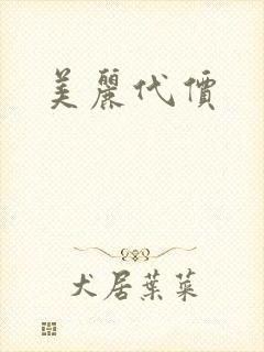 美丽代价