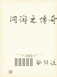 网游之传奇再现