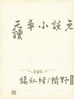 元尊小说免费阅读