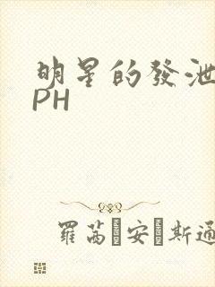 明星的发泄室NPH