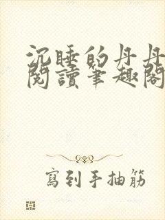 沉睡的丹丹完整阅读笔趣阁