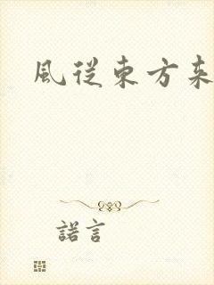 风从东方来