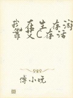 我在生存游戏里靠艾C存活