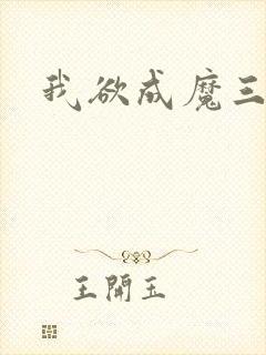 我欲成魔三部曲