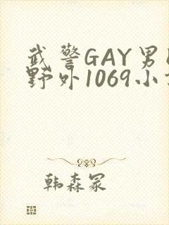 武警GAY男同野外1069小说封面