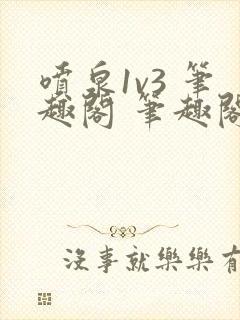 喷泉1v3 笔趣阁 笔趣阁 免费阅读