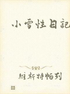 小雪性日记