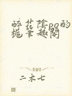 醉花阴po酌青栀笔趣阁封面