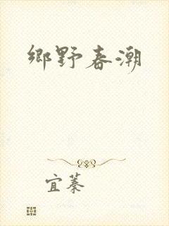 乡野春潮