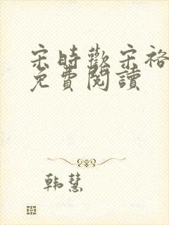 宋时欢宋裕小说免费阅读