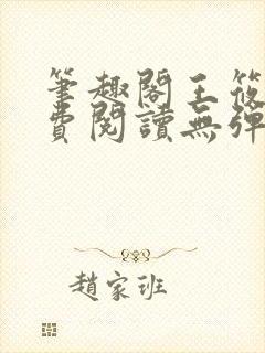 笔趣阁王筱惠免费阅读无弹窗