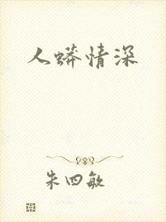 人蟒情深
