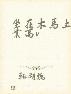 坐在木马上写作业高v