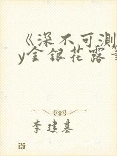 《深不可测》by金银花露笔趣阁