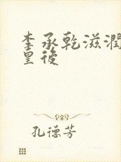 李承乾滋润长孙皇后