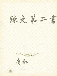 辣文第二书包网