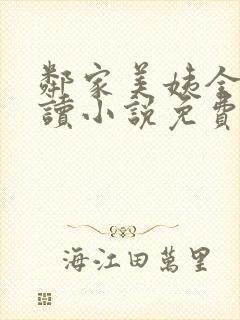 邻家美姨全文阅读小说免费