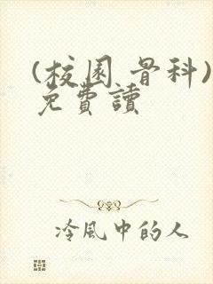 (校园 骨科)免费读