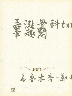 垂涎骨科txt笔趣阁