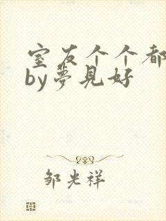 室友个个都是狼by梦见好