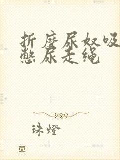 折磨尿奴吸水球憋尿走绳