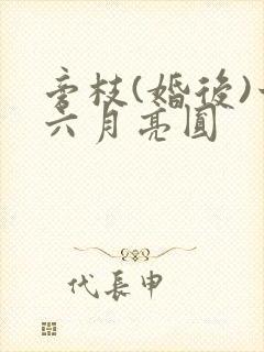 旁枝(婚后)十六月亮圆