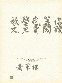 放学我等你喔全文免费阅读无删减