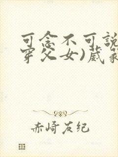 可念不可说(清穿父女)葳蕤封面