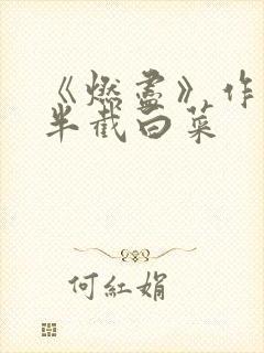 《燃尽》作者:半截白菜