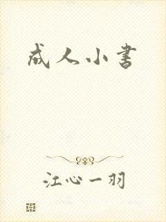 成人小书