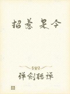 招惹 是今封面