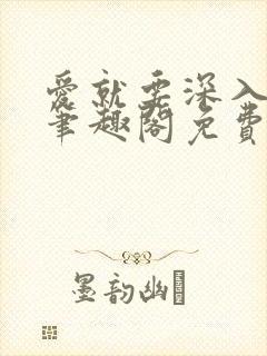 爱就要深入浅出笔趣阁免费阅读