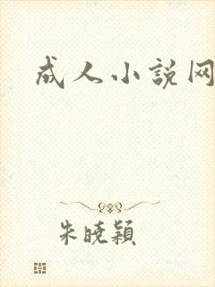 成人小说网
