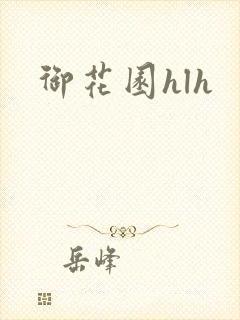 御花园hlh