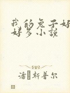 我的兔子好软水好多小说